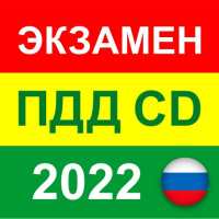 Экзамен ПДД 2022 билеты CD РФ on 9Apps