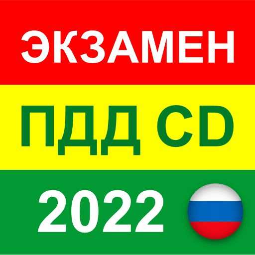 Экзамен ПДД 2022 билеты CD РФ 2.2