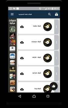 شيلات فهد المسيعيد - متجددة 1 تصوير الشاشة