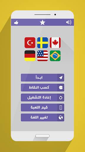 علم أي دولة ؟ 1 تصوير الشاشة