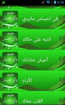 اغاني وائل جسار بدون انترنت 5 تصوير الشاشة