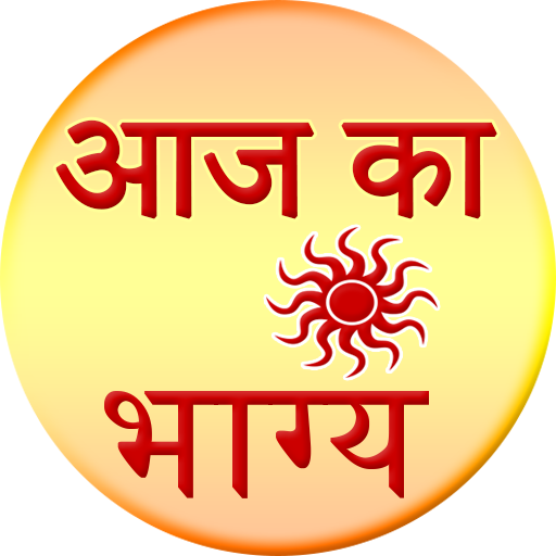 Aaj ka Bhagya Rashifal 2016 icon