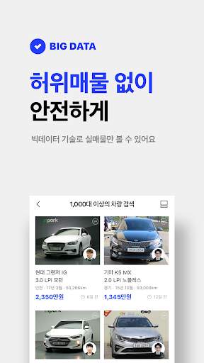 중고차는 첫차 - 중고차 구입, 내차팔기, 직거래, 중고차 시세 स्क्रीनशॉट 6