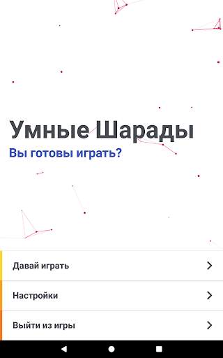 Умные Шарады RU скриншот 6