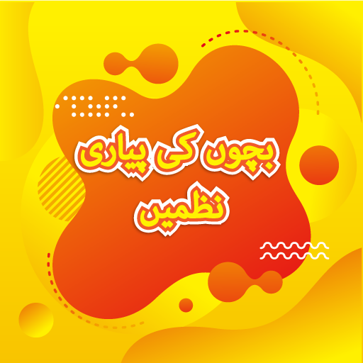 Kids Urdu Poems иконка