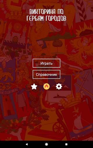 Гербы городов России: викторина и справочник скриншот 9