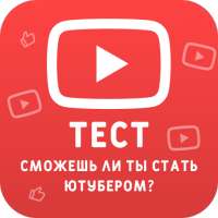 YouTuber Test Free