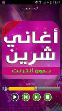 أغاني شيرين 2017 4 تصوير الشاشة