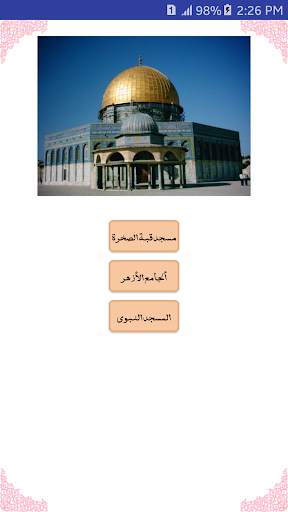 الطفل المسلم скриншот 4