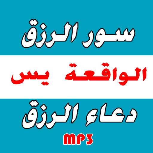 sourat jalb rizk douaa rizk 1.1.0