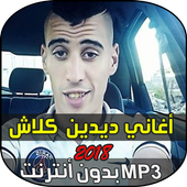 اغاني ديدن كلاش 2019 أيقونة