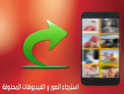 استرجاع الصور المحذوفة من هاتف 1 تصوير الشاشة