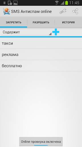 SMS Антиспам online скриншот 2