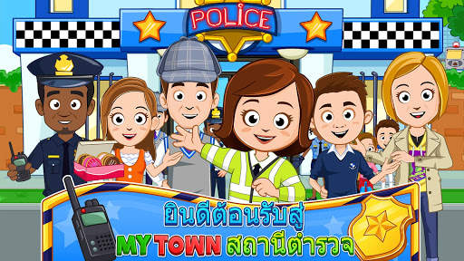My Town : สถานีตำรวจ screenshot 1