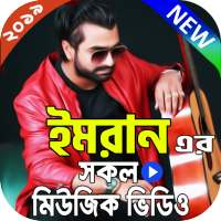 ইমরান এর সকল ভিডিও গান । Imran Songs logo