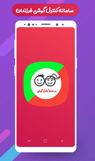 سامانه کنترل گوشی فرزندان screenshot 3