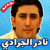 اغاني نادر الجرادي on 9Apps