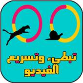 تبطيء وتسريع الفيديو 4.5.0