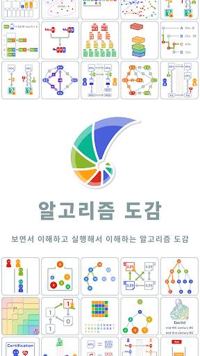 알고리즘 도감 screenshot 1