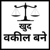 खुद वकील बने icon