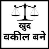 खुद वकील बने 1.3
