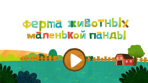 Ферма животных скриншот 6