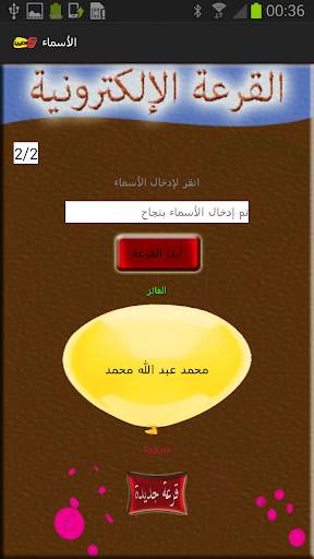 القرعة الإلكترونية screenshot 3