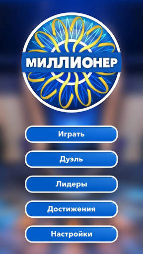 Миллионер 🔥 Интеллектуальная Викторина скриншот 8