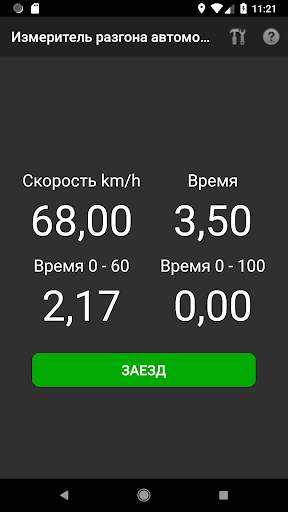 Измеритель разгона автомобиля скриншот 2