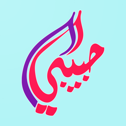 مُلصقات حُب أيقونة