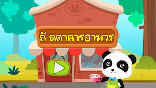 ฤดูร้อนของเบบี้แพนด้า ร้านกาแฟ screenshot 6
