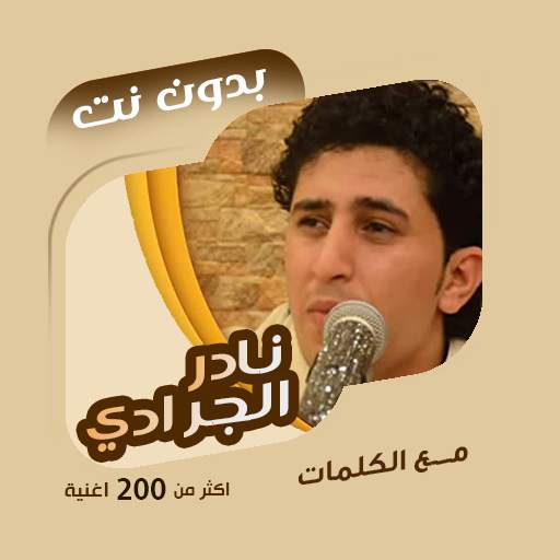 نادر الجرادي بدون نت | كلمات 100.1.0