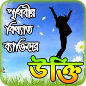 monishider bani ~ মনিষিদের উক্তি বা বানী চিরন্তনী 1.10.0