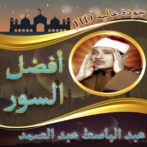 ikon عبد الباسط عبد الصمد تلاوة لأفضل سور القرآن