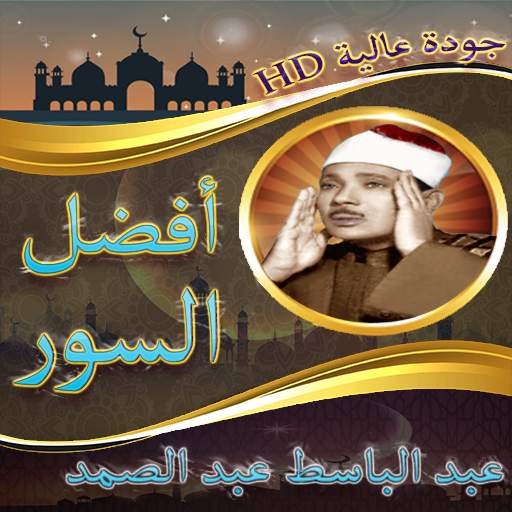عبد الباسط عبد الصمد تلاوة لأفضل سور القرآن screenshot 5