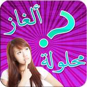ألغاز محلولة بدون أنترنت on 9Apps