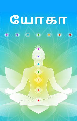 Yoga in Tamil screenshot 1