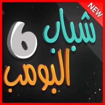 شباب البومب بدون نت 1 تصوير الشاشة