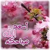 كلمات الصباح والمساء on 9Apps