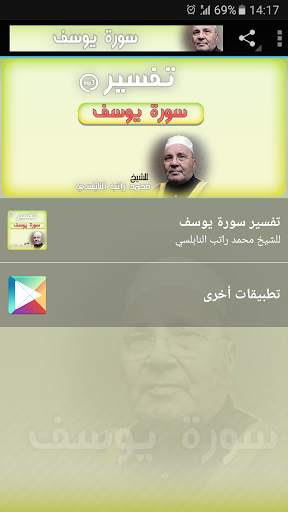 تفسير سورة يوسف محمد راتب النابلسي - تفسير القران 1 تصوير الشاشة