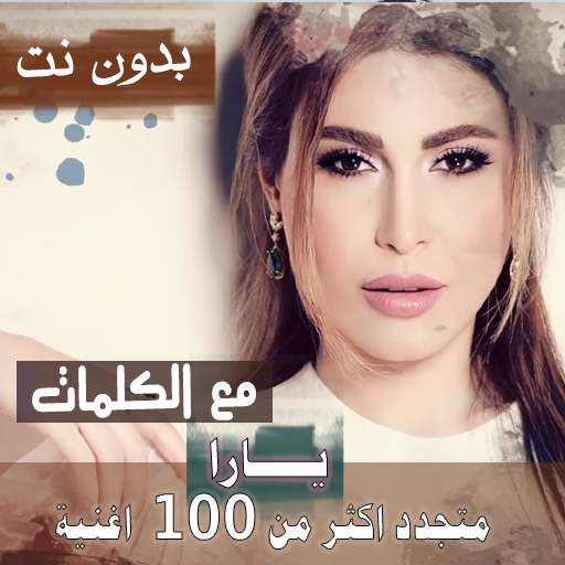 بالكلمااات جميع اغاني يارا بدون نت متجدد 2021 35.1.1