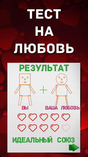 Тест  на любовь скриншот 9