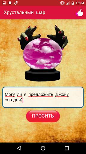 Хрустальный шар скриншот 4