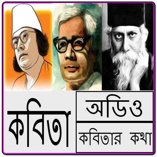 বিখ্যাত কবিতা আবৃত্তি - Bangla Kobita 8.0.2