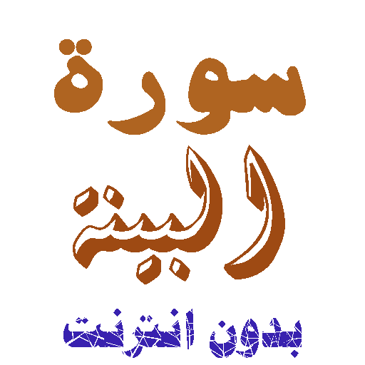 تنزيل سورة البينة بدون نت icon