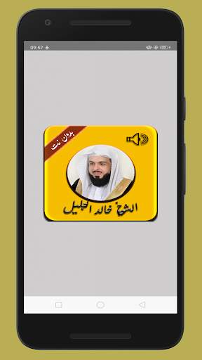 تلاوة خاشعة للشيخ خالد الجليل بدون نت 1 تصوير الشاشة
