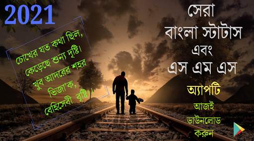 Bangla Status & SMS - বাংলা स्क्रीनशॉट 1