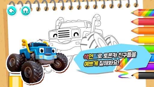 토몬카 색칠놀이 screenshot 3