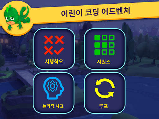 파자마 삼총사™: 히어로 아카데미 screenshot 8