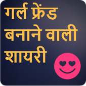 गर्लफ्रेंड बनाने वाली शायरी icon